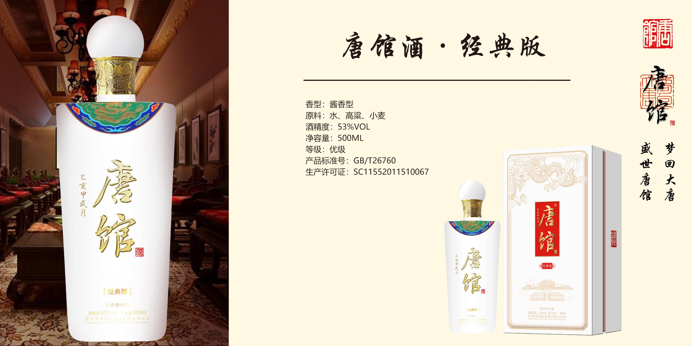 唐館酒-經典版